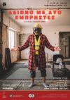 Θεατρική Ομάδα ΕΝΗΛΙΚΩΝ ΠΑΣΠΑΡΤΟΥ: «ΔΕΙΠΝΟ ΜΕ ΔΥΟ ΕΜΠΡΗΣΤΕΣ»
