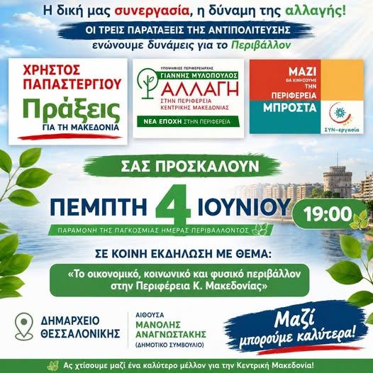 Κοινή εκδήλωση παρατάξεων Περιφέρειας