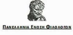 Ανακοίνωση της Πανελλήνιας Ένωσης Φιλολόγων (Π.Ε.Φ.) : Το πολλαπλό βιβλίο και η ελληνική εκπαιδευτική πραγματικότητα