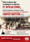ΤΟΜΕΑΚΗ ΟΡΓΑΝΩΣΗ ΗΜΑΘΙΑΣ ΤΟΥ ΚΚΕ :Τιμάει τα 80 χρόνια από τη δολοφονία του Γιώργου Βουτυρά