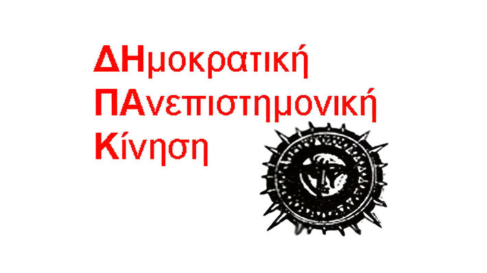 ΔΗΠΑΚ ΑΕΙ: Να μην περάσει η αναθεώρηση του άρθρου 16