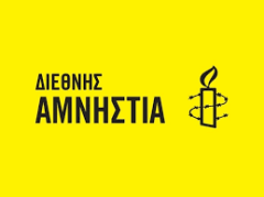 «ΔΙΕΘΝΗΣ ΑΜΝΗΣΤΙΑ»: Εκθεση διαπιστώνει «υπέρμετρη αστυνομική βία»