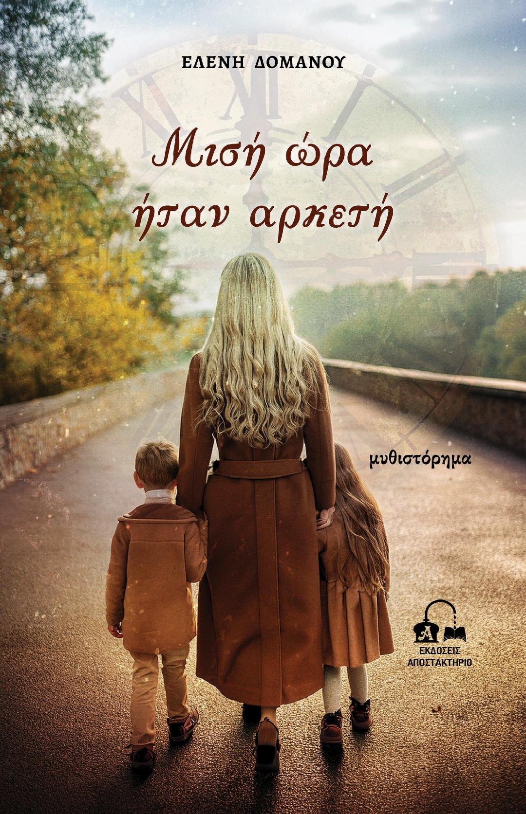 Μόλις κυκλοφόρησε το νέο μυθιστόρημα της Ημαθιώτισσας συγγραφέα Ελένης Δόμανου «Μισή ώρα ήταν αρκετή» από τις Εκδόσεις Αποστακτήριο