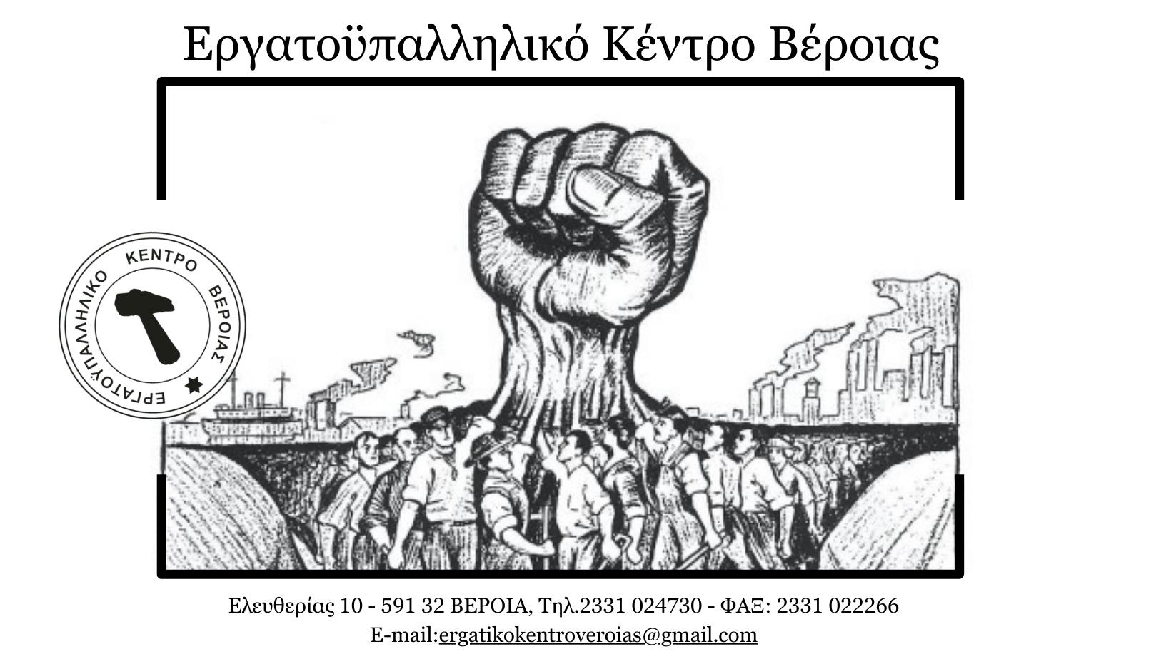 Εργατικό Κέντρο Βέροιας: Αντιμετώπιση της θερμικής καταπόνησης των εργαζόμενων από τον καύσωνα 
