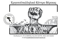 Εργατικό Κέντρο Βέροιας: Αντιμετώπιση της θερμικής καταπόνησης των εργαζόμενων από τον καύσωνα 