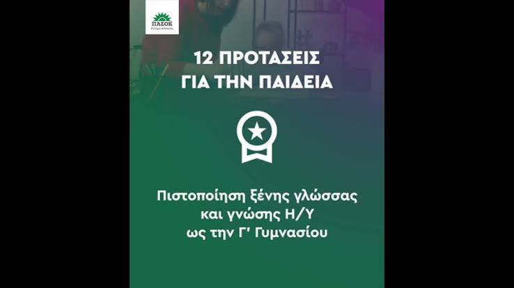 ΠΑΣΟΚ: Υποσχέσεις συνέχισης της στρατηγικής του κεφαλαίου για την Παιδεία