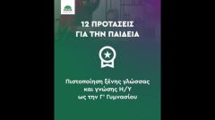 ΠΑΣΟΚ: Υποσχέσεις συνέχισης της στρατηγικής του κεφαλαίου για την Παιδεία