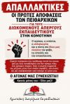 Απαλλακτικές οι πρώτες αποφάσεις του Πρωτοβάθμιου Πειθαρχικού Συμβουλίου της Π.Δ.Ε Ανατολικής Μακεδονίας Θράκης για τους διωκόμενους συναδέλφους μας