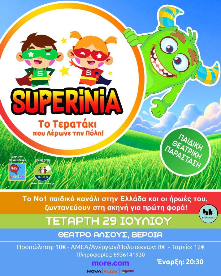 Τα Superinia, την Τετάρτη 29 Ιουλίου στο θέατρο Άλσους