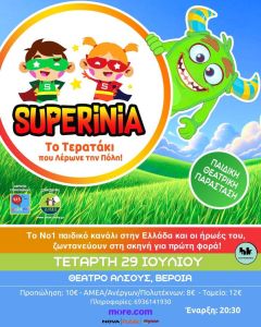 Τα Superinia, την Τετάρτη 29 Ιουλίου στο θέατρο Άλσους