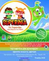 Τα Superinia, την Τετάρτη 29 Ιουλίου στο θέατρο Άλσους