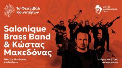 1o Μουσικό Φεστιβάλ Δήμου Αλεξάνδρειας: Ο Κώστας Μακεδόνας και οι Salonique Brass Band σε μια ξεχωριστή μουσική βραδιά