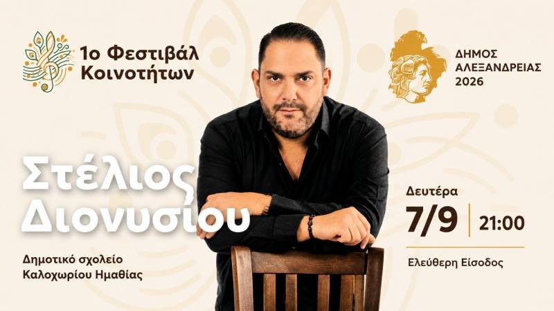 Στέλιος Διονυσίου στο Καλοχώρι Ημαθίας. Μουσική βραδιά με ελεύθερη είσοδο