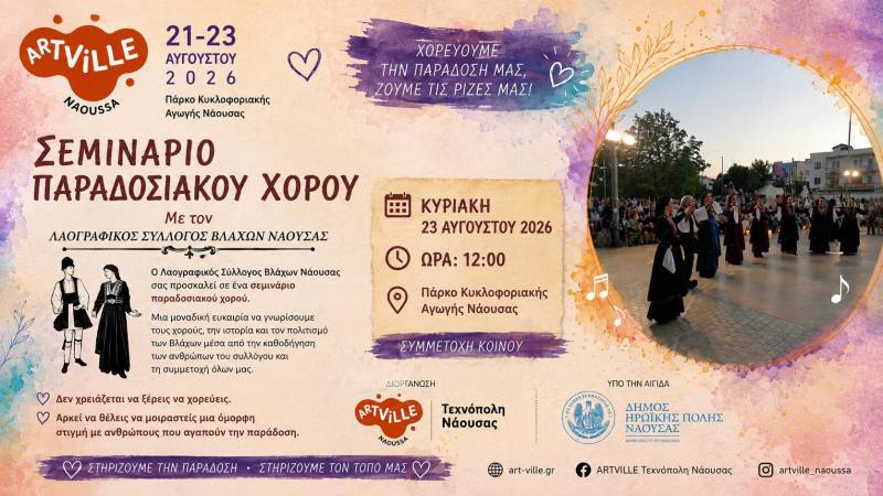 Νάουσα: Βλάχικοι χοροί και μουσική σε ένα ανοιχτό σεμινάριο για μικρούς και μεγάλους