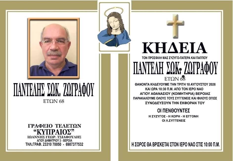 "Εφυγε" ο Παντελής Ζωγράφου