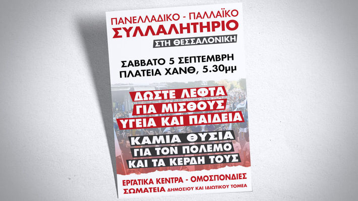 Όλοι στη μάχη για το πανελλαδικό συλλαλητήριο στη ΔΕΘ στις 5 Σεπτέμβρη