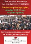 Όλοι και όλες στο πλευρό των διωκόμενων συναδέλφων! Κάλεσμα σε παράσταση διαμαρτυρίας τη Δευτέρα 31 Αυγούστου, στις 11 π.μ., στη ΔΙΠΕ Ημαθίας