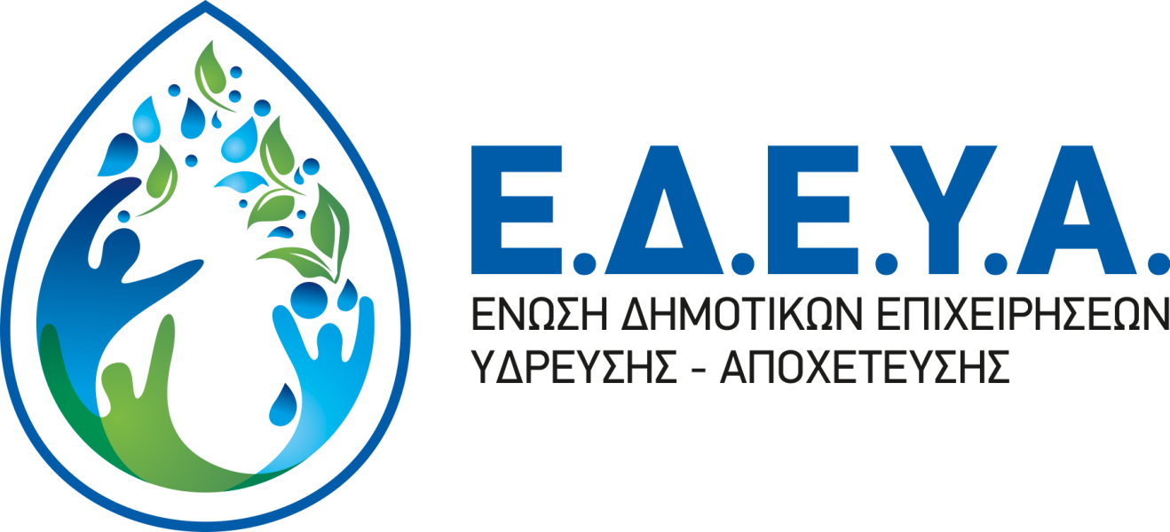 Η ΕΔΕΥΑ για το νομοσχέδιο του ΥΠΕΝ για τις ΔΕΥΑ