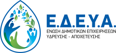Η ΕΔΕΥΑ για το νομοσχέδιο του ΥΠΕΝ για τις ΔΕΥΑ