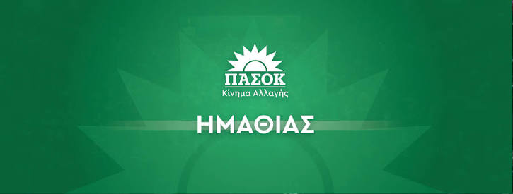 ΠΑΣΟΚ Ημαθίας: Το ίδιο έργο, πολλές “πατρότητες”. Η Ημαθία δεν έχει αμνησία