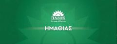 ΠΑΣΟΚ Ημαθίας: Το ίδιο έργο, πολλές “πατρότητες”. Η Ημαθία δεν έχει αμνησία