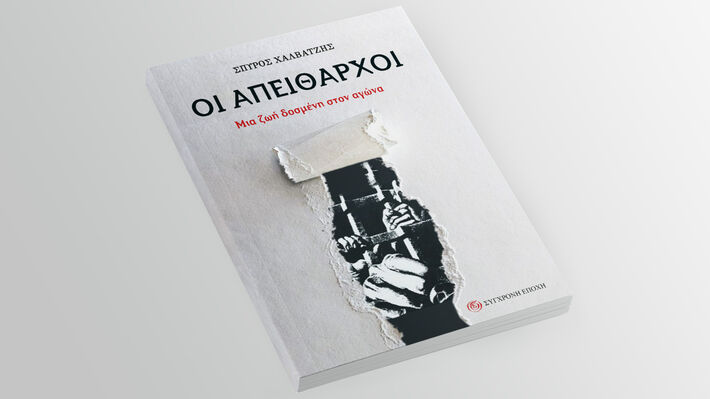 Νέα έκδοση από τη «Σύγχρονη Εποχή»: «Οι απείθαρχοι, μια ζωή δοσμένη στον αγώνα» του Σπ. Χαλβατζή