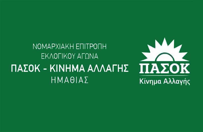  ΠΑΣΟΚ Ημαθίας: Η θεσμική ανεξαρτησία δεν μπαίνει σε καθεστωτική επιτήρηση