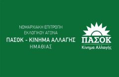  ΠΑΣΟΚ Ημαθίας: Η θεσμική ανεξαρτησία δεν μπαίνει σε καθεστωτική επιτήρηση