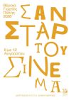 ΚΕΠΑ Σαν ΣΤΑΡ του θερινού σινεμά, με 7 βραβευμένες ταινίες και συμβολικό εισιτήριο 2 ευρώ     