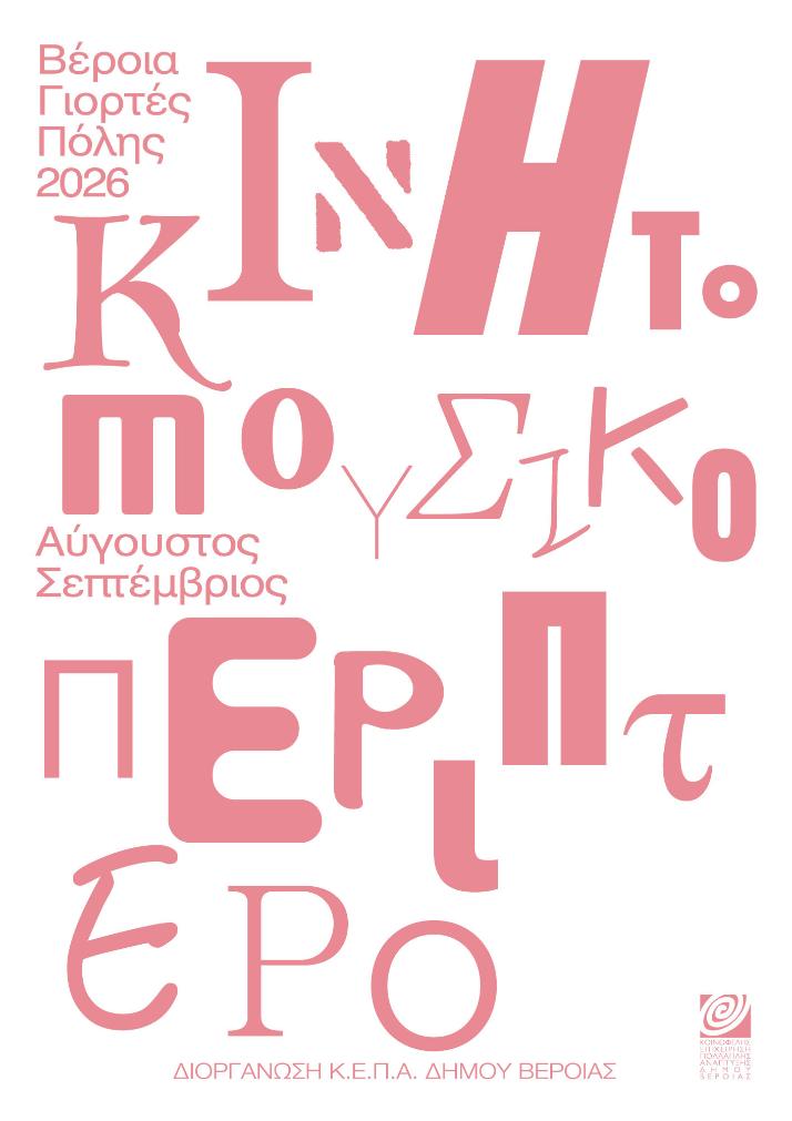 Οκτώ καλοκαιρινές βραδιές με το Κινητό Μουσικό Περίπτερο της ΚΕΠΑ 