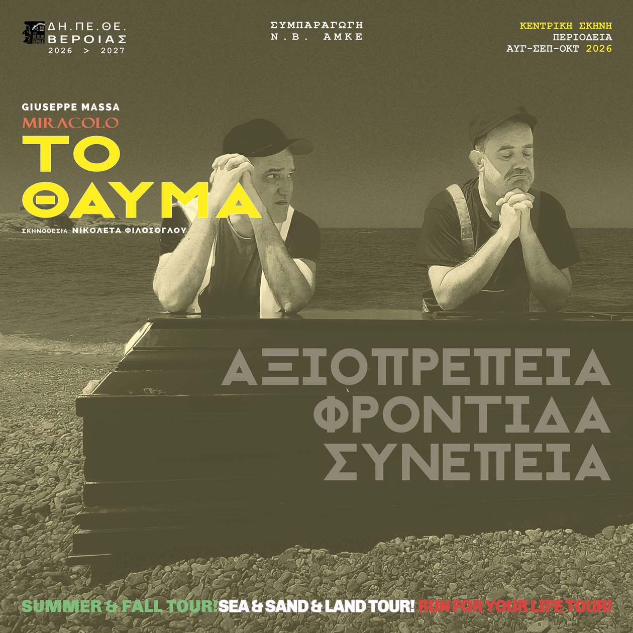 "Το θαύμα" του ΔΗ.ΠΕ.ΘΕ. Βέροιας κάνει πρεμιέρα στις 22 Αυγούστου