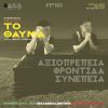 "Το θαύμα" του ΔΗ.ΠΕ.ΘΕ. Βέροιας κάνει πρεμιέρα στις 22 Αυγούστου