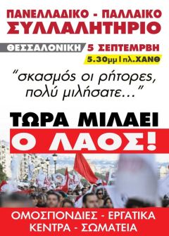 Όλοι το Σάββατο στο συλλαλητήριο στη ΔΕΘ . Καμία θυσία για τα κέρδη και τους πολέμους τους