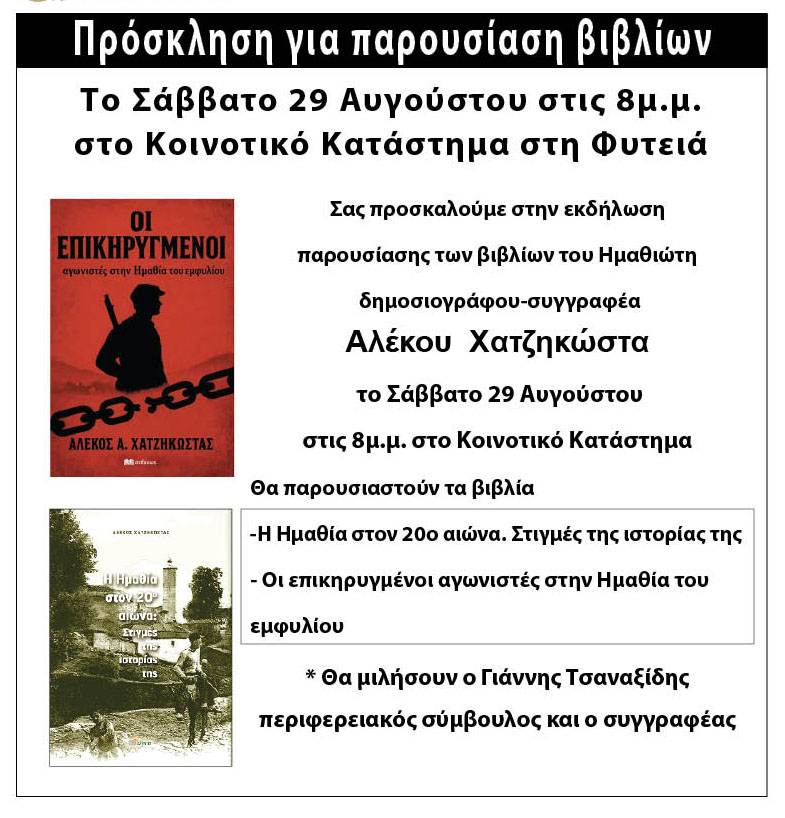 Το Σάββατο στη Φυτειά παρουσιάζονται βιβλία του Αλέκου Χατζηκώστα