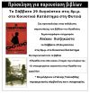 Το Σάββατο στη Φυτειά παρουσιάζονται βιβλία του Αλέκου Χατζηκώστα