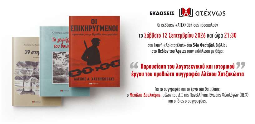 Στην Αθήνα στη Εκθεση Βιβλίου παρουσιάζει βιβλία του ο Αλέκος Χατζηκώστας