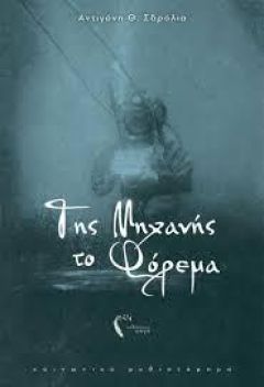 Ορισμένες σκέψεις για το βιβλίο "Της μηχανής το φόρεμα" (Βιβλιοκριτική)