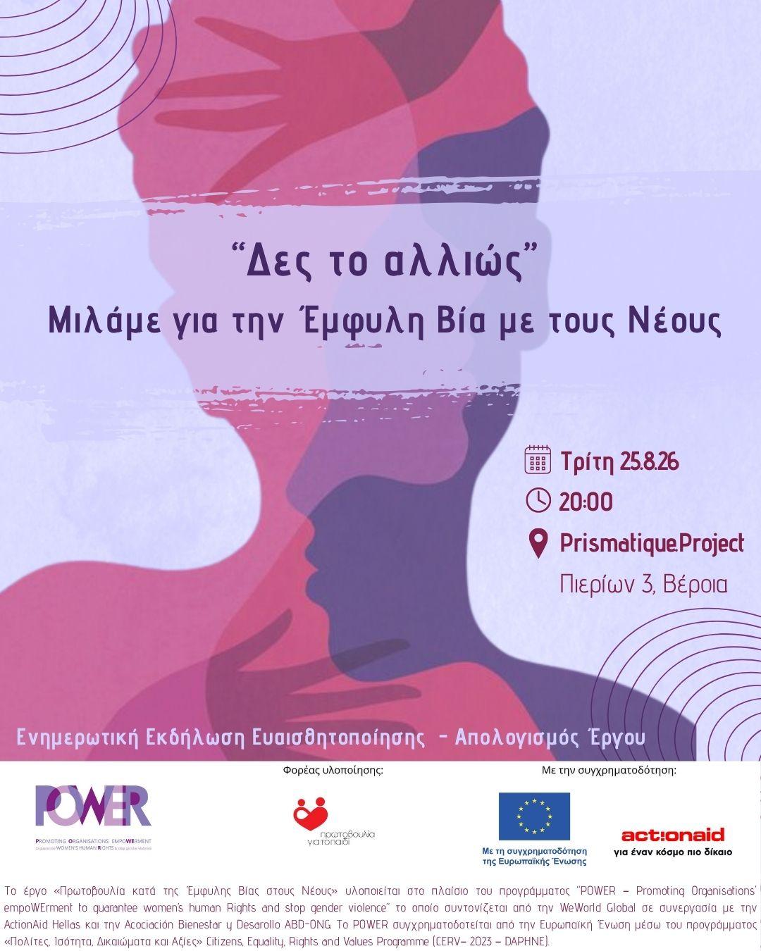 «Δες το αλλιώς»: Οι νέοι μιλούν για την έμφυλη βία Εκδήλωση λήξης του έργου «Πρωτοβουλία κατά της Έμφυλης Βίας στους Νέους»