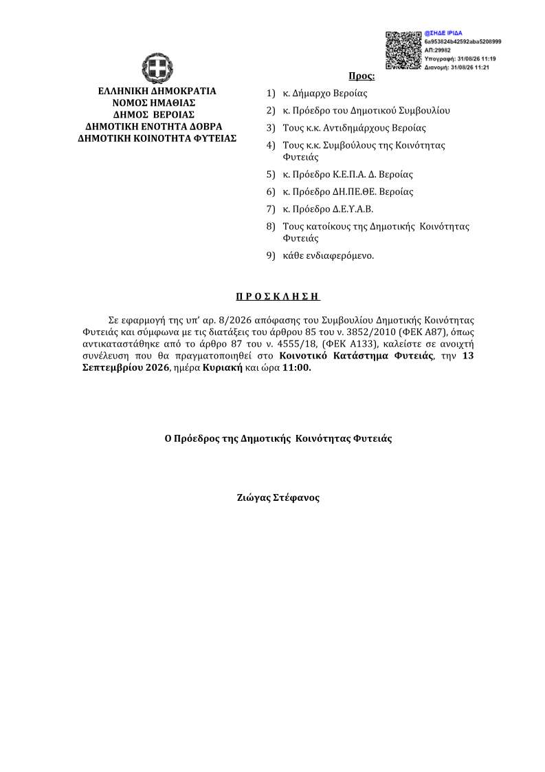 ΠΡΟΣΚΛΗΣΗ ΣΕ ΑΝΟΙΧΤΗ ΣΥΝΕΛΕΥΣΗ ΚΑΤΟΙΚΩΝ ΦΥΤΕΙΑΣ