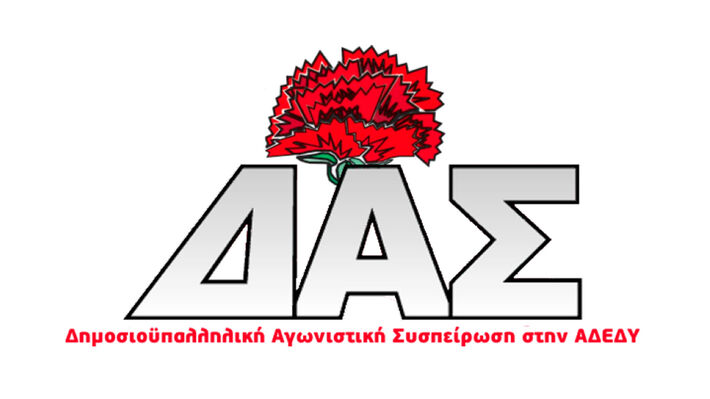 ΔΑΣ ΑΔΕΔΥ: Κοίτα ποιος μιλάει...