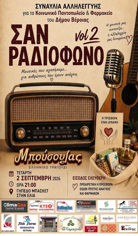 Συναυλία Αλληλεγγύης «Σαν Ραδιόφωνο vol.2» από το μουσικό σχήμα «Μπούσουλας» για το Κοινωνικό Παντοπωλείο & Φαρμακείο του Δήμου Βέροιας