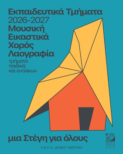 Δημοτικό Ωδείο Βέροιας:  Για ένα μήνα, δωρεάν μαθήματα μουσικής εμπειρίας για αρχάριους