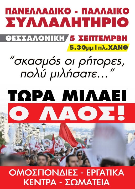 Ολοι σήμερα!