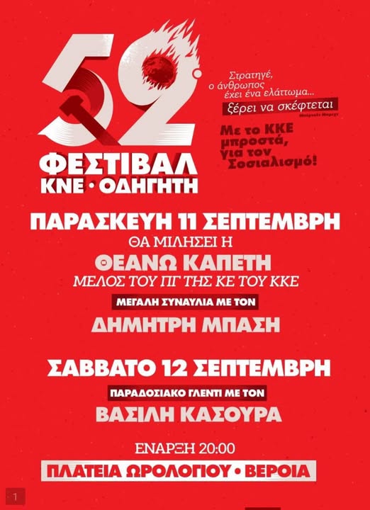 Βέροια: ΦΕΣΤΙΒΑΛ της ΚΝΕ και του ΟΔΗΓΗΤΗ