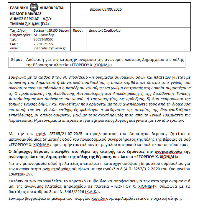 Απόφαση για την καταρχήν ονομασία της ανώνυμης πλατείας Δημαρχείου της πόλης της Βέροιας σε πλατεία «ΓΕΩΡΓΙΟΥ Χ. ΧΙΟΝΙΔΗ»