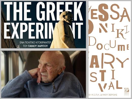 ΚΕΠΑ: Στο φουαγιέ της Στέγης, λόγω καιρού, οι προβολές 4 ακόμα ταινιών του 28ου Φεστιβάλ Ντοκιμαντέρ Θεσσαλονίκης   