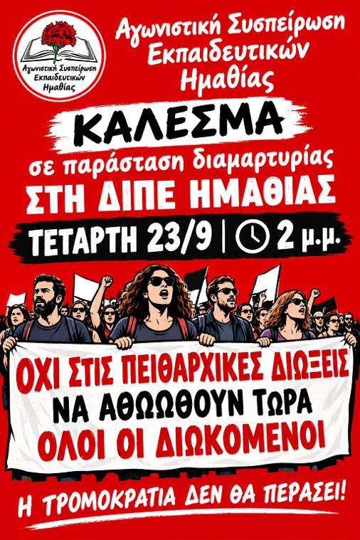 Νέα παράσταση διαμαρτυρίας της ΑΣΕ Ημαθίας την Τετάρτη 23/9/2026, στις 2 μ.μ., στη ΔΙΠΕ Ημαθίας για τις νέες ειδοποιήσεις σε απεργούς διωκόμενους συναδέλφους για παραλαβή της κλήσης σε έγγραφη απολογία