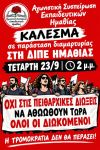 Νέα παράσταση διαμαρτυρίας της ΑΣΕ Ημαθίας την Τετάρτη 23/9/2026, στις 2 μ.μ., στη ΔΙΠΕ Ημαθίας για τις νέες ειδοποιήσεις σε απεργούς διωκόμενους συναδέλφους για παραλαβή της κλήσης σε έγγραφη απολογία
