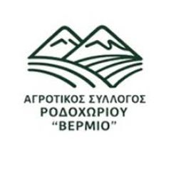 ΑΓΡΟΤΙΚΟΣ ΣΥΛΛΟΓΟΣ ΡΟΔΟΧΩΡΙΟΥ «ΒΕΡΜΙΟ»:Αβεβαιότητα και απόγνωση