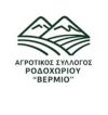 ΑΓΡΟΤΙΚΟΣ ΣΥΛΛΟΓΟΣ ΡΟΔΟΧΩΡΙΟΥ «ΒΕΡΜΙΟ»:Αβεβαιότητα και απόγνωση